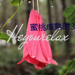 蜜桃成熟時3在線觀看