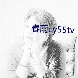 春雨(雨)cy55tv