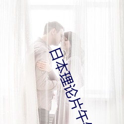 日本(běn)理论片午午伦夜理片2021