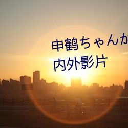 申鹤ちゃんが腿法娴熟を汇集海内外影片
