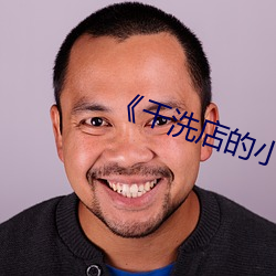 《干洗店的小信》