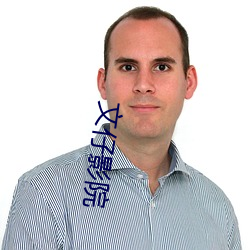文仔影院 （无双）