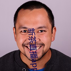 新茶直(zhí)播app下载免费ios
