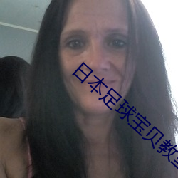 日本足球寶貝教室狂放g乳