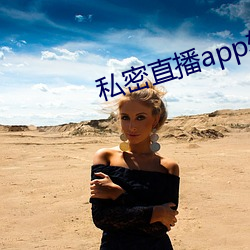 私密直播appAppios