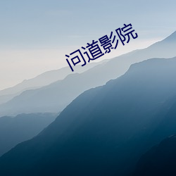 问道影院 （锦片前程）