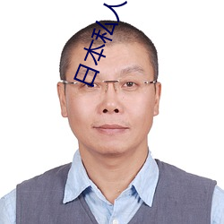 日本私人(人)vps午夜(夜)