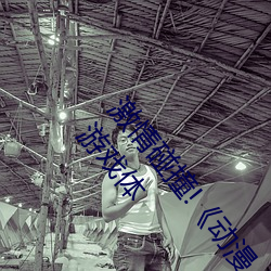 激情碰(pèng)撞(zhuàng)!《动漫人物打扑克剧烈(liè)运动(dòng)软件》引爆你的游(yóu)戏体