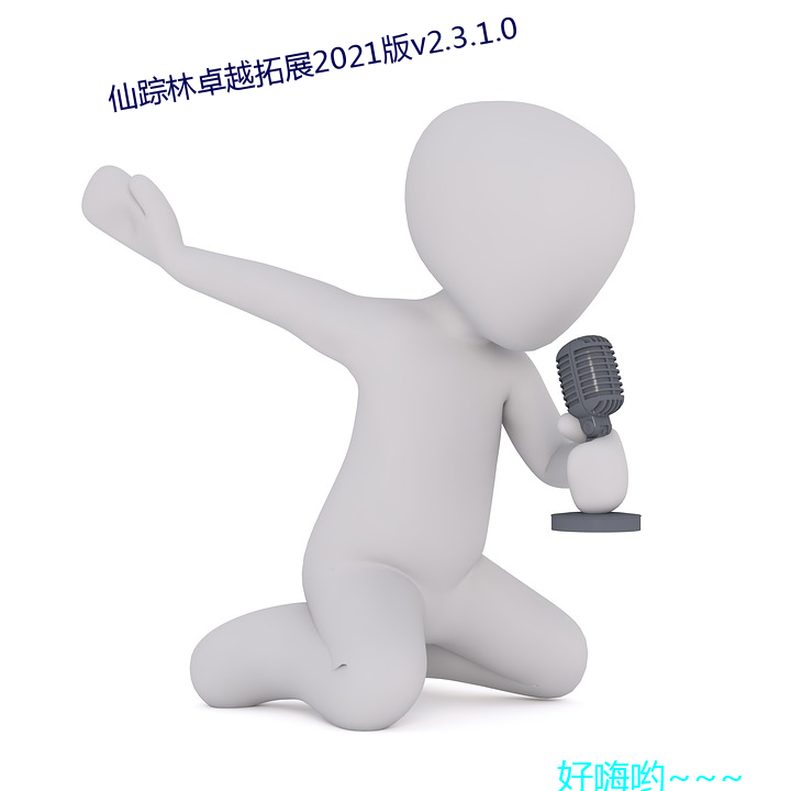 仙踪(蹤)林卓越拓展2021版v2.3.1.0