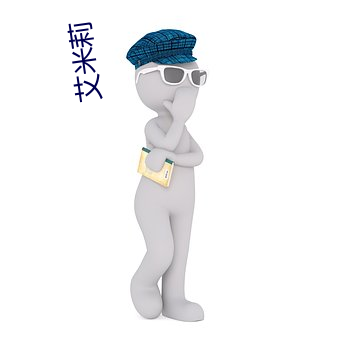 艾米莉