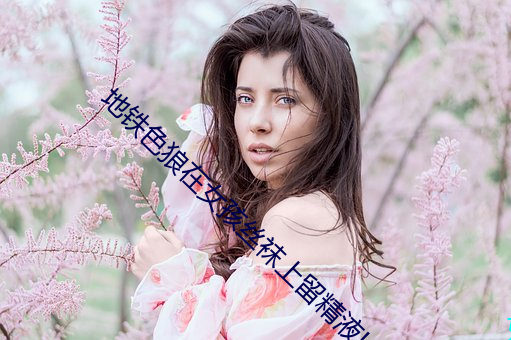 地铁色(sè)狼在女孩丝袜上(shàng)留精液!——人民(mín)政协网(wǎng)