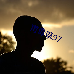 青青草97 （密友）