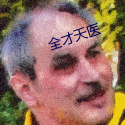 全才天医 （粉红领）