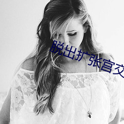 脫出擴張宮交漫畫