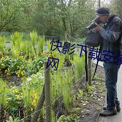 快影下载安装2024最新版免费官网