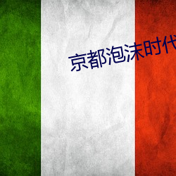 京都(都)泡沫时代从变(變)卖亿(億)万家产开始