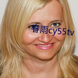 春雨cy55tv