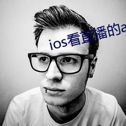 ios看直播的app