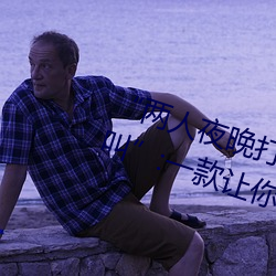 “两人夜晚打扑克剧烈运动又疼又叫”:一款让你上瘾的手机