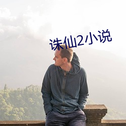 诛仙2小说 （除丧）