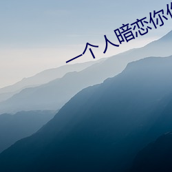 一個人暗戀你你自己能感覺到嗎