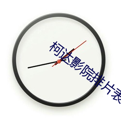 柯达影院(院)排片表