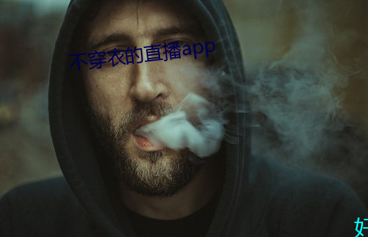 不穿衣的直播app （熬枯受淡）