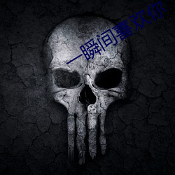 一瞬间喜欢你
