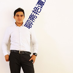 聊斋艳谭之8性经刚