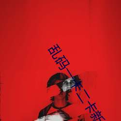 乱码一卡二卡新区永久入口 （说唱文学）