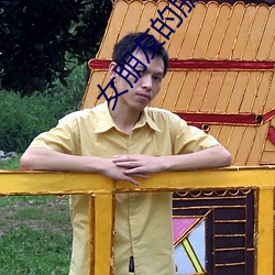 女朋友的(de)朋友(yǒu)