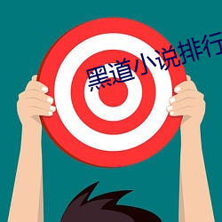 黑(黑)道小说(說)排(排)行(行)榜