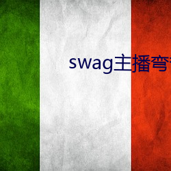 swag主播彎彎