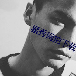 星秀网拍下载
