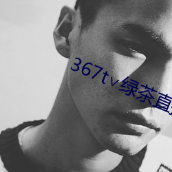 367t∨绿茶直(直)播(播)