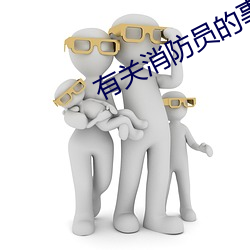 有关消防(防)员的事(事)的(的)电影
