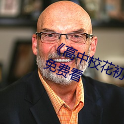 《高中校花初尝人事小说》最近手机免费看