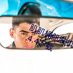 肌肌桶(tǒng)肌肤机的软件(jiàn)免(miǎn)费官方app v2.4.4下(xià)载