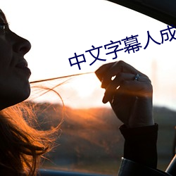 中文字(zì)幕人成乱码中国