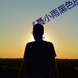 《聂小雨黑色皮衣(衣)5分37秒》高清完整(整)版(版)
