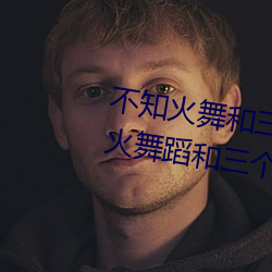 不知火舞和三个(gè)小男孩漫画(huà)(不知火舞蹈和三(sān)个小孩子名字)