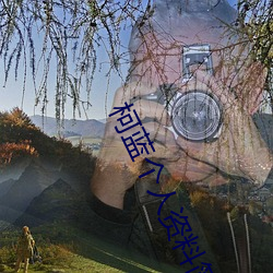 柯蓝(藍)个人资(資)料(料)简介(介)