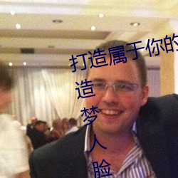打造属于你的明星影视海报:宋轶ai造梦人脸替换明星专区全