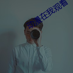 動漫在我觀看