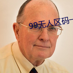 99无人区码一码二码三码四码 （不稂不莠）
