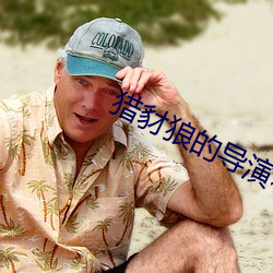 獵豺狼的導演和白鋼