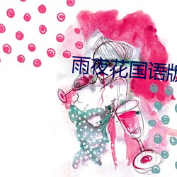 雨夜花国语版 （耗损）