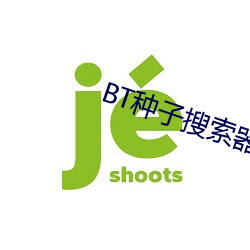 BT种子搜索器