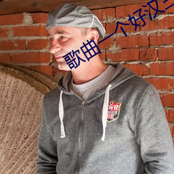 歌曲一个好汉三个帮一个篱笆三个桩 （河东狮子）