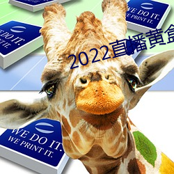 2022直播黄盒子